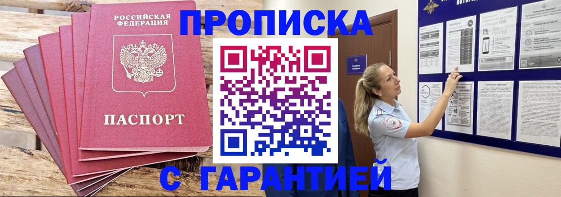 прописка от собственника в Межгорье